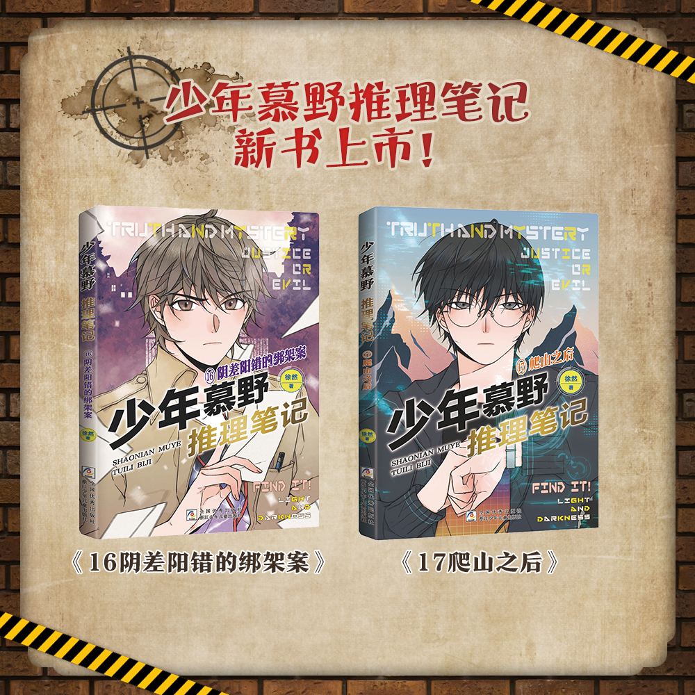 少年慕野推理笔记（全17册）儿童课外阅读书籍推理小说