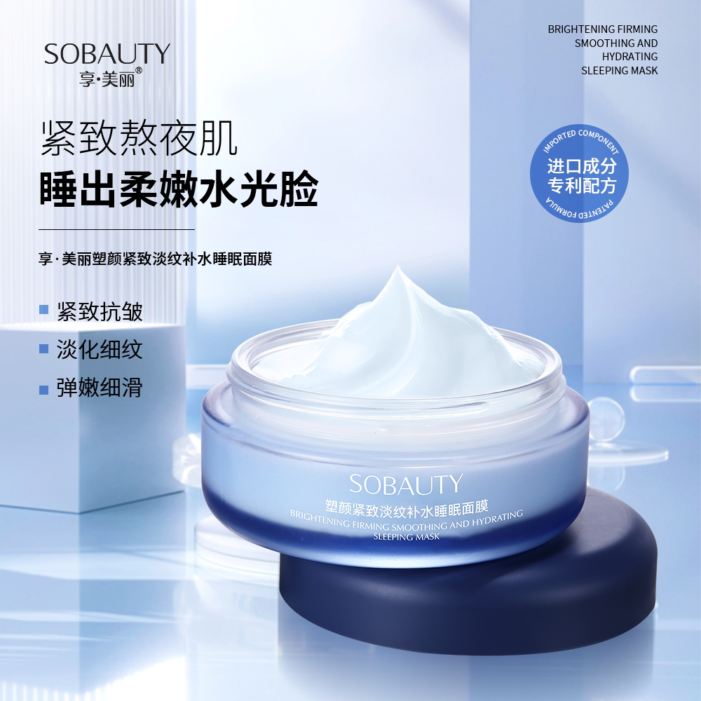 （紫色+蓝色）享美丽·塑颜紧致淡纹补水睡眠面膜