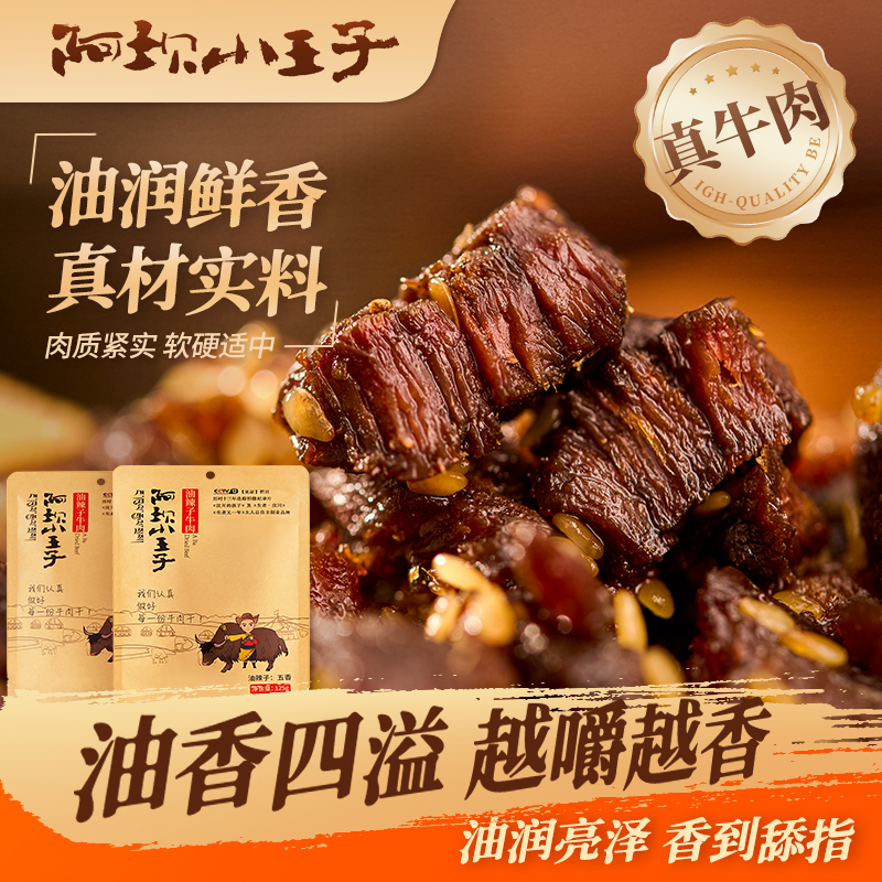 【油辣子牛肉干】阿坝小王子爆款油辣子牛肉干125克/袋独立包装