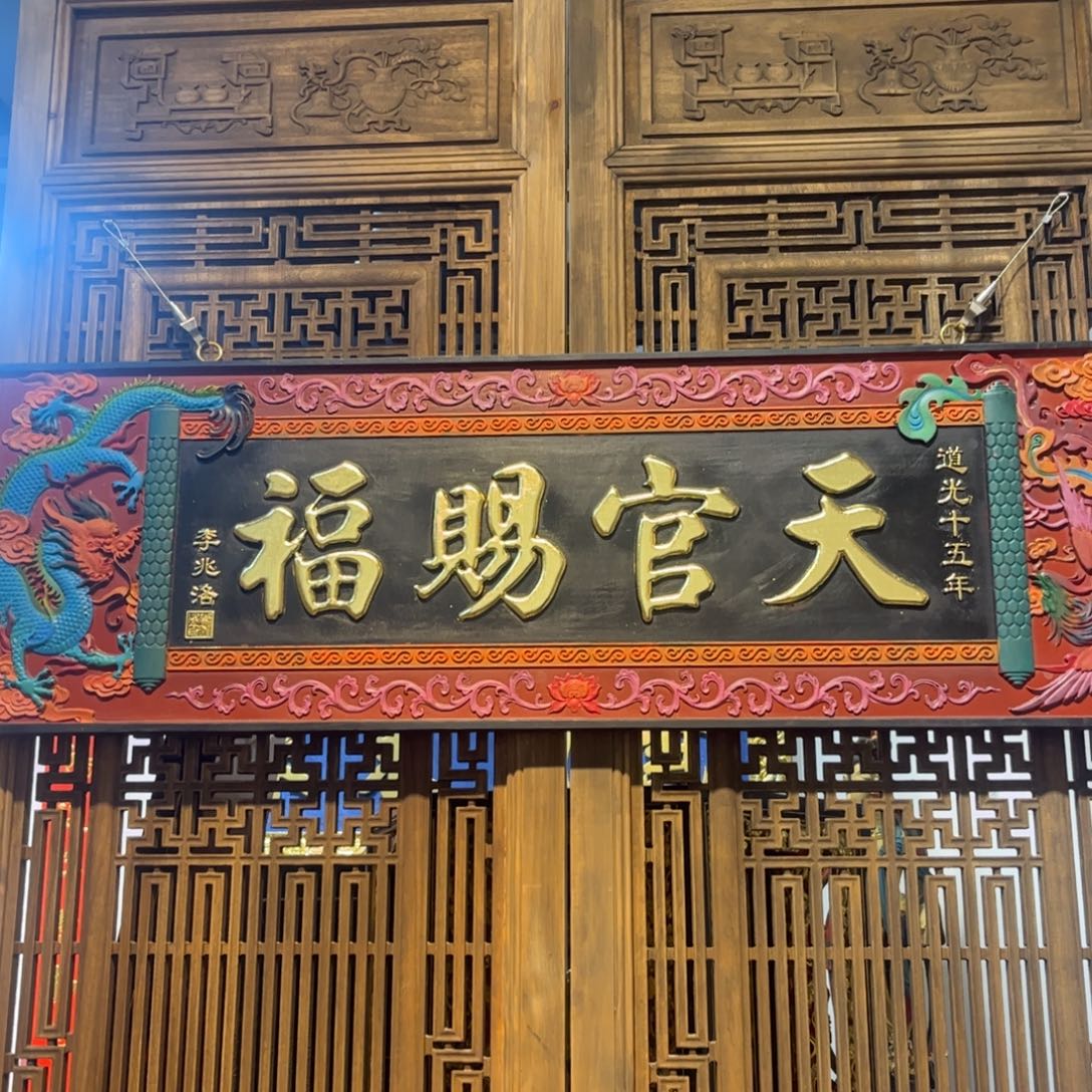 光***用木牌匾天官999999999