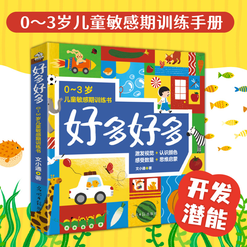 好多好多（全7册）认知童书绘本 0～6岁儿童敏感期训练书 