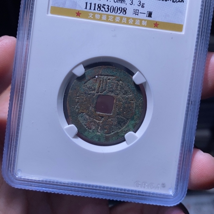 铜涂*泉MQ评级封装盒子币一枚0098