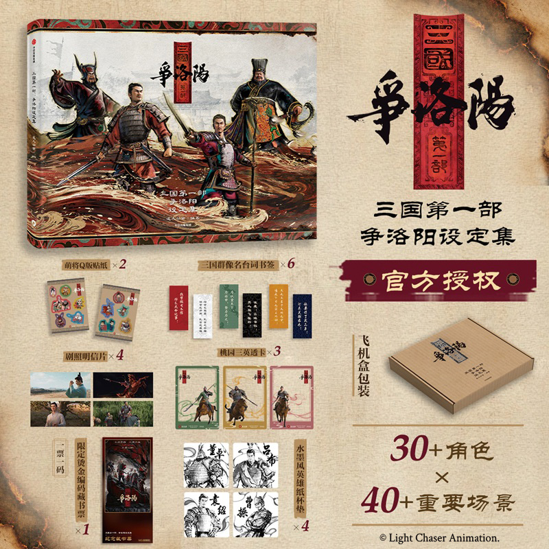 三国第一部：争洛阳设定集 追光动画/动画电影/美术 中信出版 图书