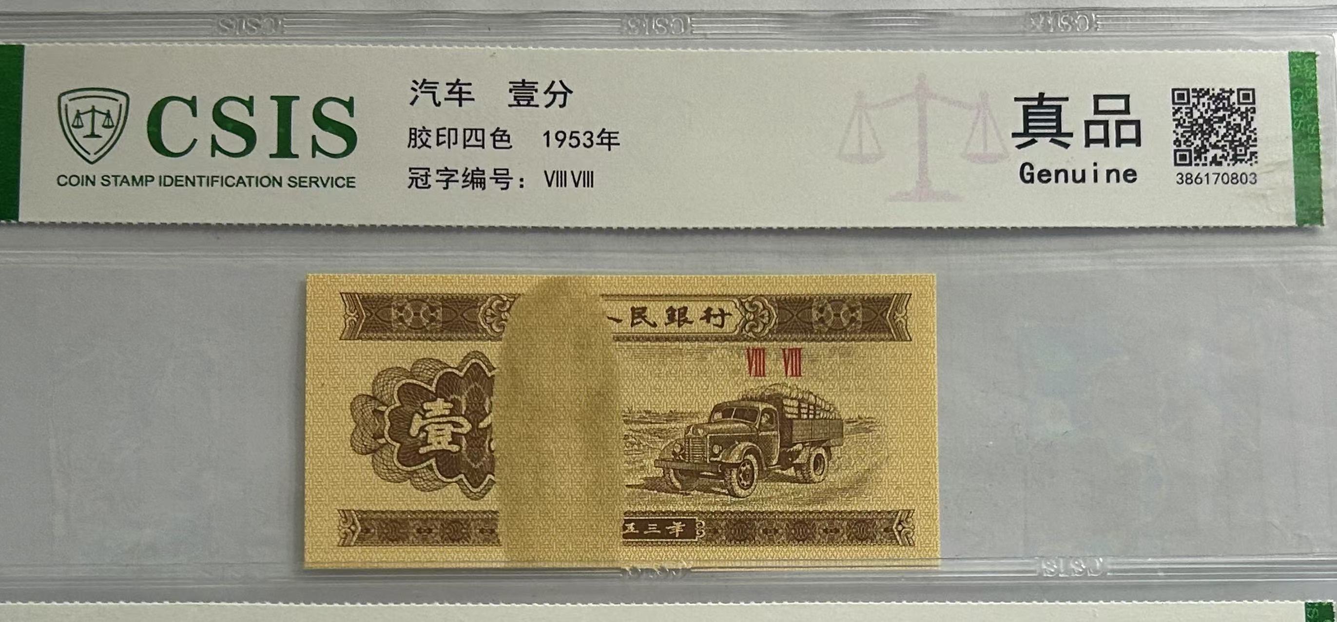 第二套人民币壹分 顶天立地（号码随机）