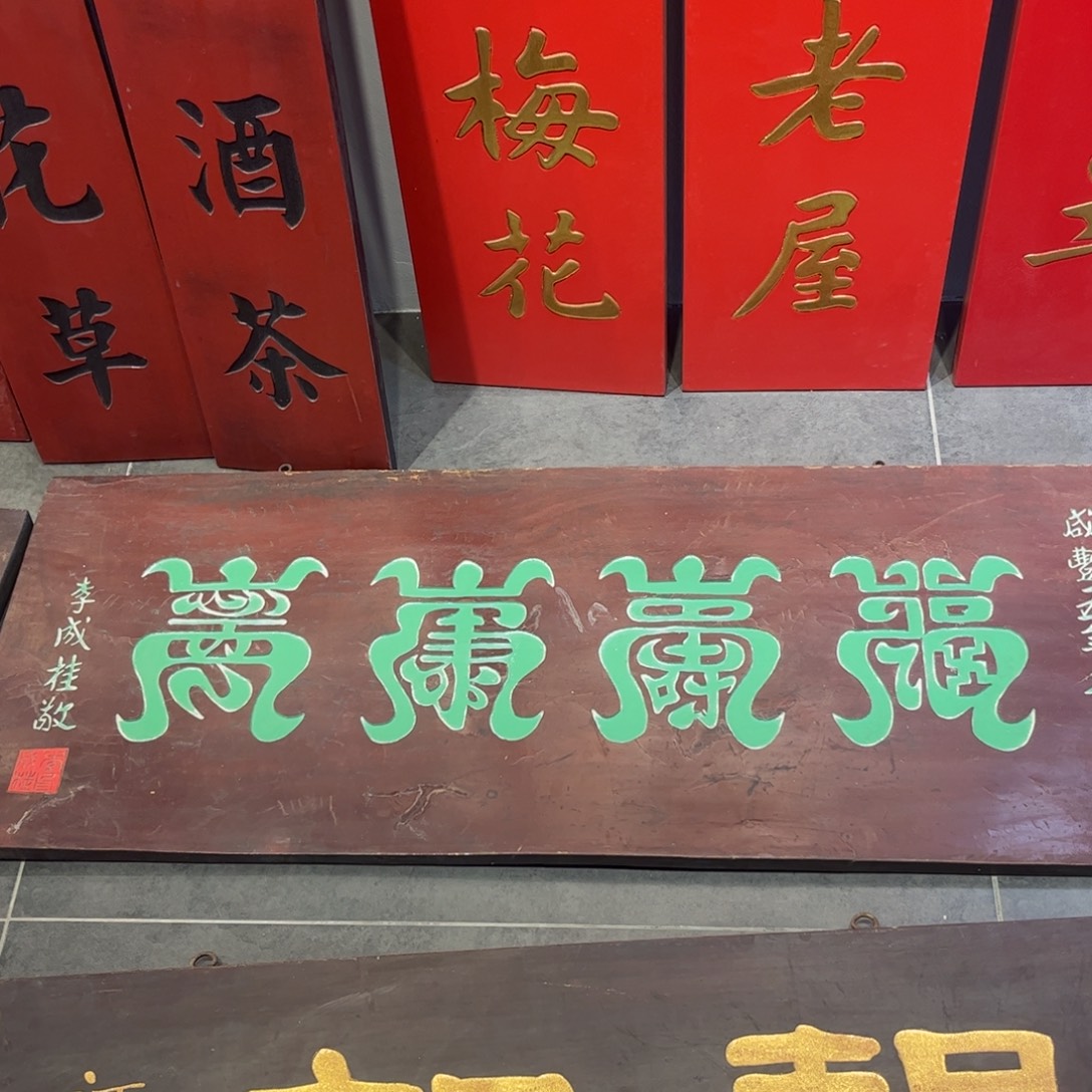 石***阁木牌匾福寿999999999