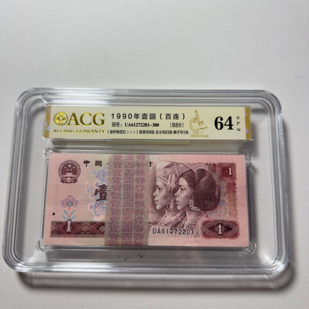 第四套人民币1990年1元整刀爱藏评级【号码随机】