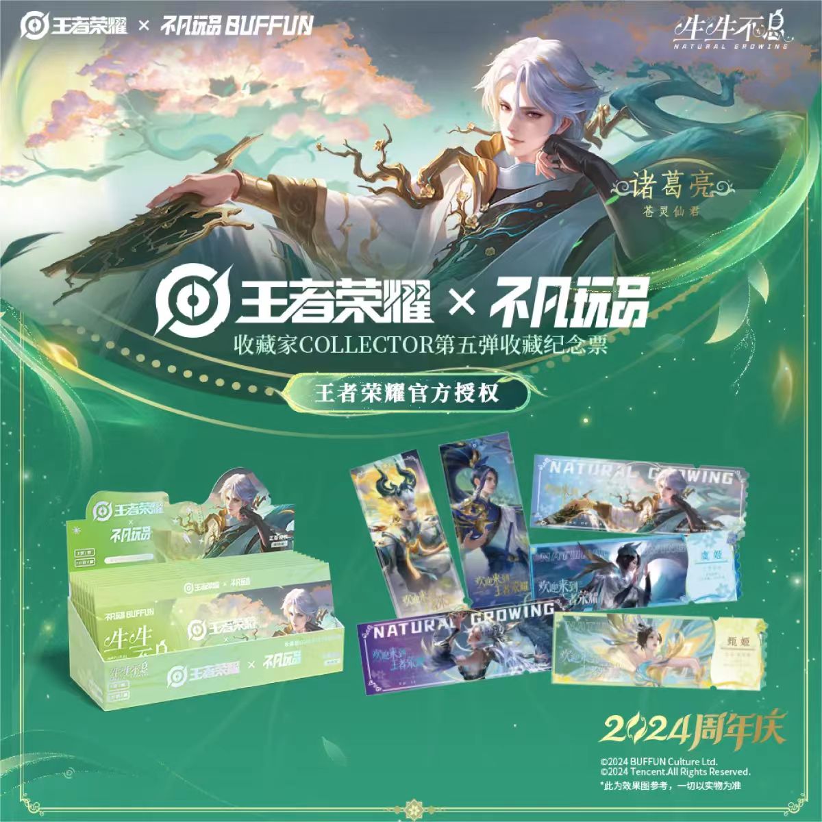 【散包代拆】《王者荣耀》 x 不凡玩品 生生不息周年庆收藏纪念票盲盒