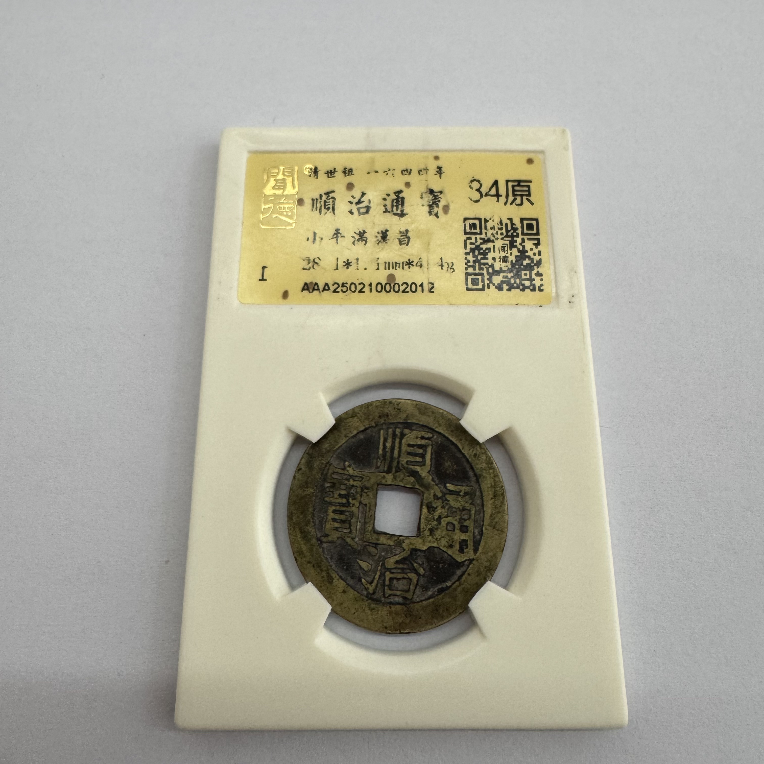 【京东快递】闻德/顺治通宝/84原/满汉昌/AAA250210002012