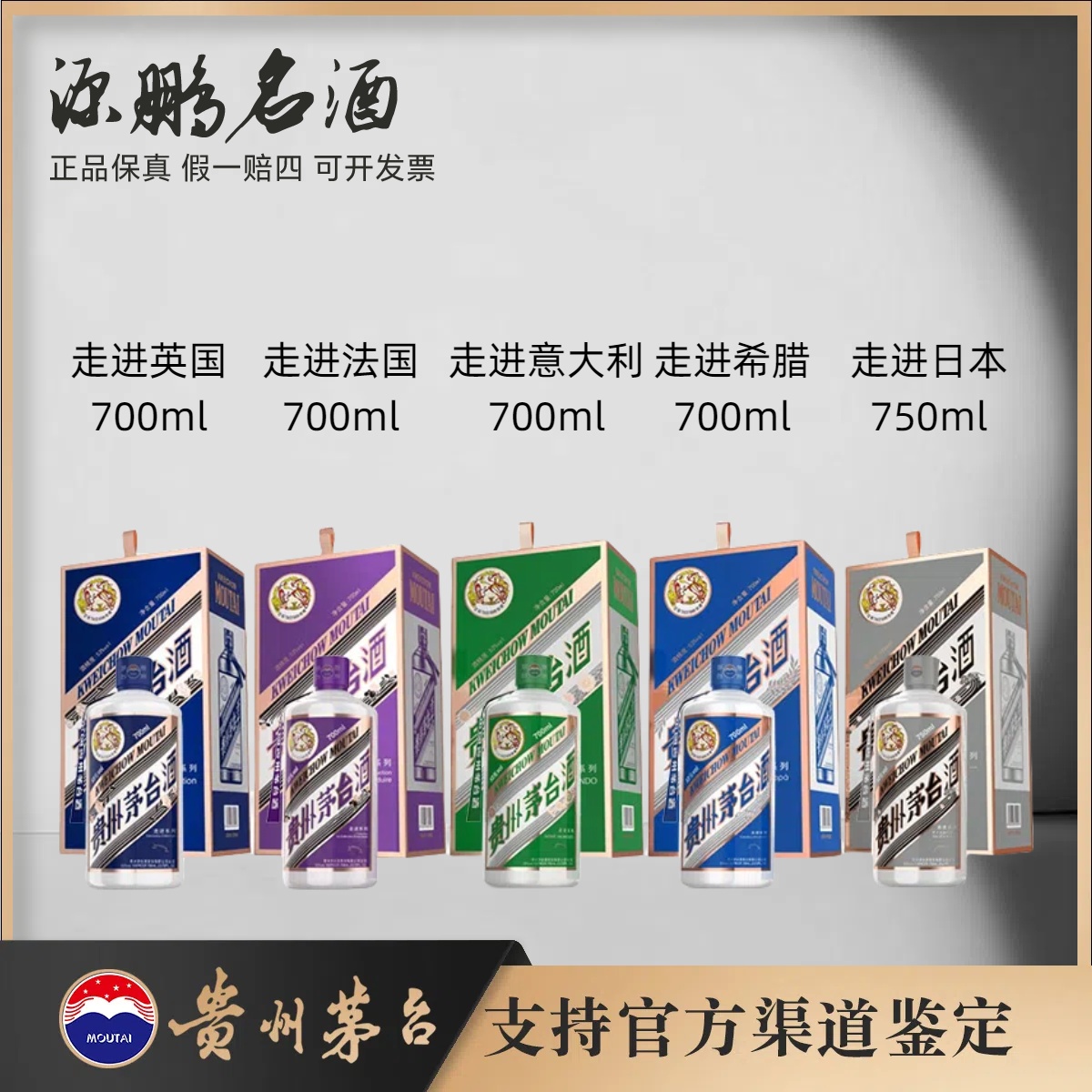 KWEICHOW MOUTAI/贵州茅台走进五国 走进系列53度700ml