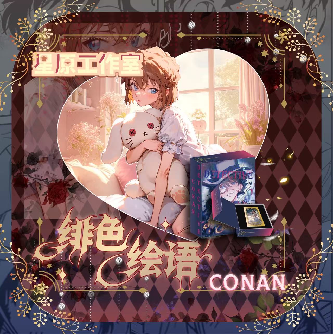 老王【拆包】星原工作室《名侦探柯南 》高定滴胶夹心钻 国卡二创