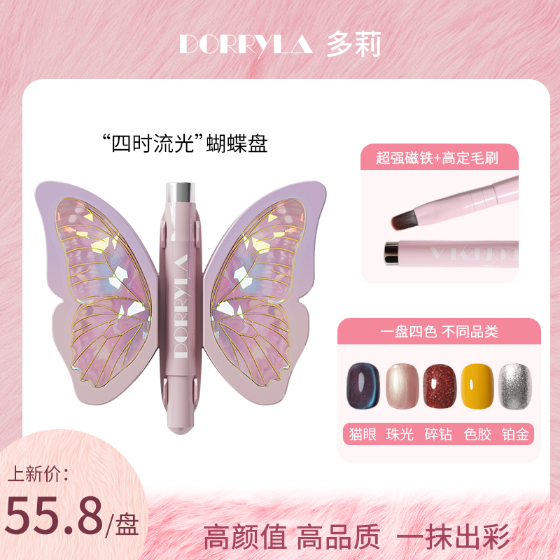 dorryla多莉四时流光蝴蝶盘猫眼纯色铂金胶碎钻珠光四色美甲油胶