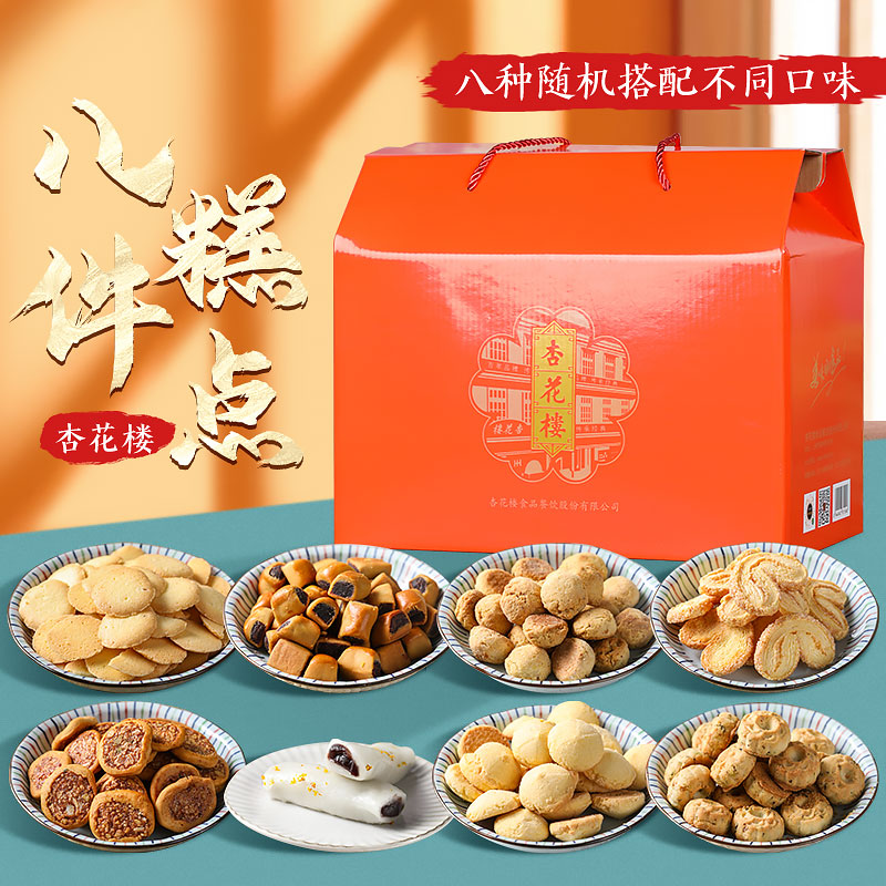 上海杏花楼8种糕点礼盒1720g蝴蝶酥鸡仔饼传统糕点大礼包