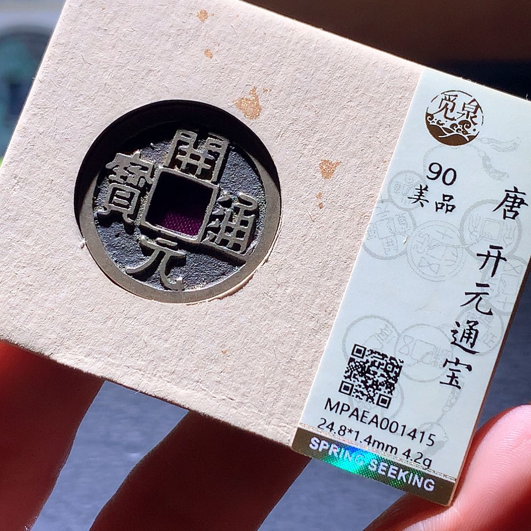 铜10 发财发财致富