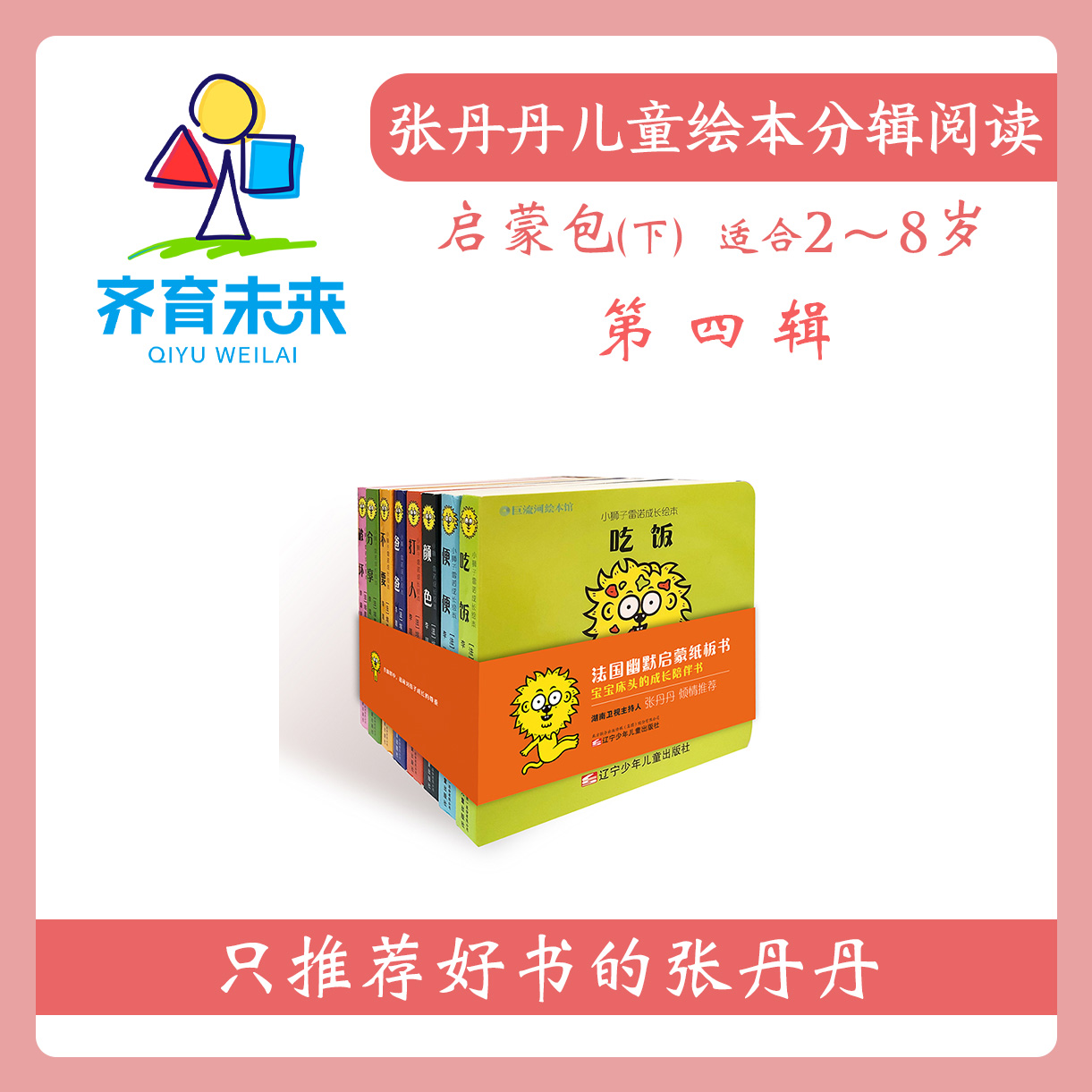 张丹丹绘本分级阅读：【启蒙下】第四辑 小狮子雷诺系列图书 8册
