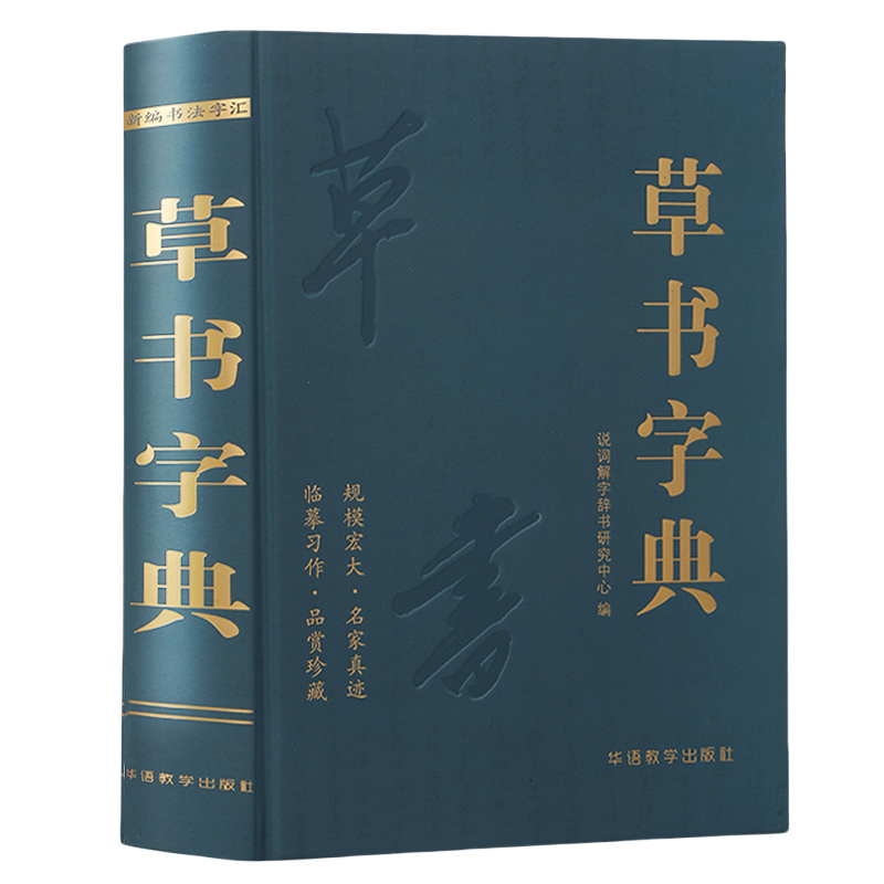 草书字典说词解字辞书研究中心名家墨迹名碑名帖精选范字大字印刷