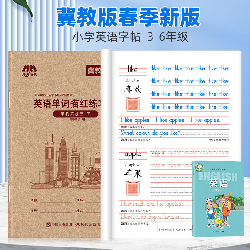 2025冀教版英语三年级上下册同步单词描红本儿童衡水体英文练字帖
