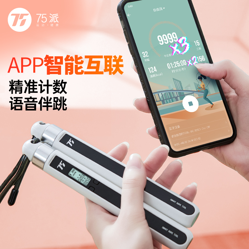 75派无绳跳绳智能跳绳语音报数负重跳绳成人钢丝绳T20L计数跳绳