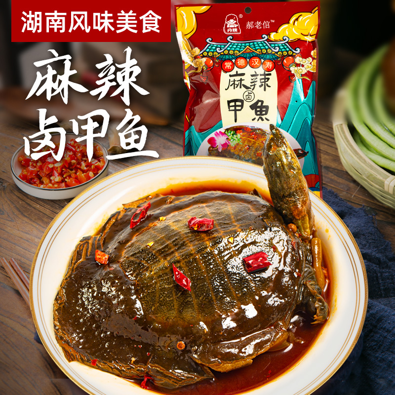【单只8到9两】汉寿麻辣卤甲鱼整只麻辣零食加热开袋即食