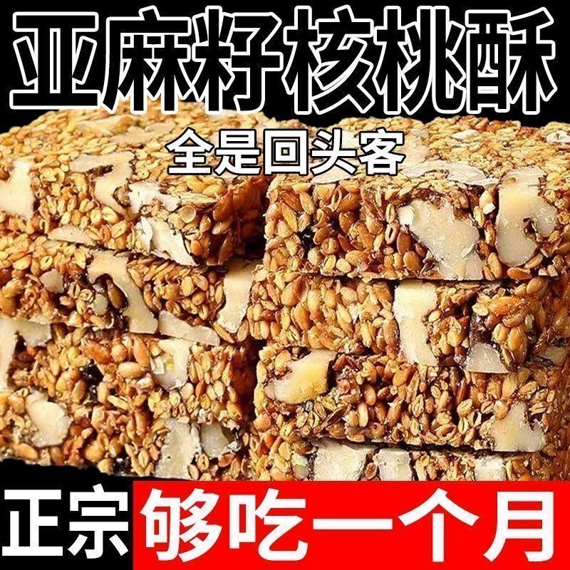 【到手两斤】亚麻籽核桃酥花生核桃芝麻酥手工坚果酥无蔗糖零食糕点 图片 3