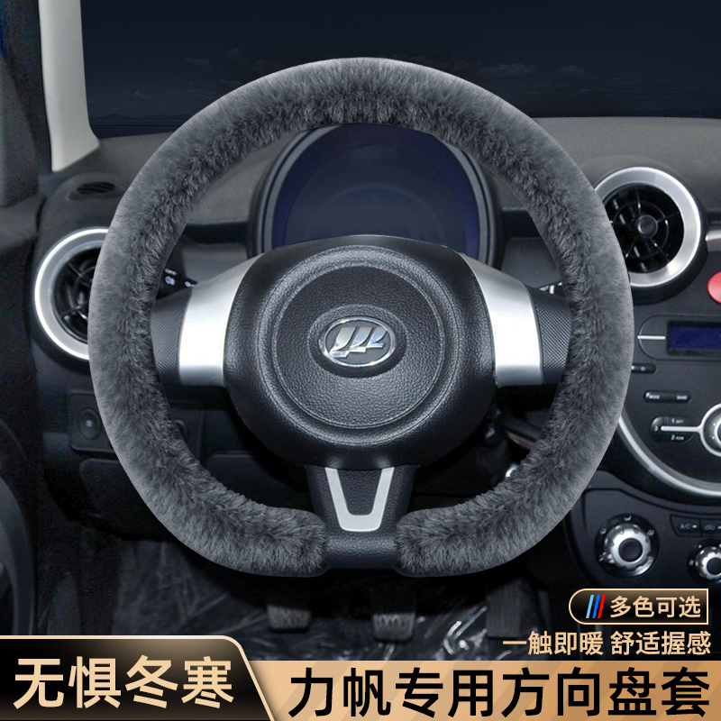 适用于力帆620/320/520/530/820/720/330/X60/X80汽车方向盘套