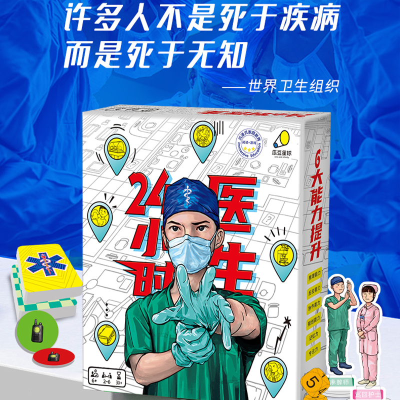 桌游·24小时医生