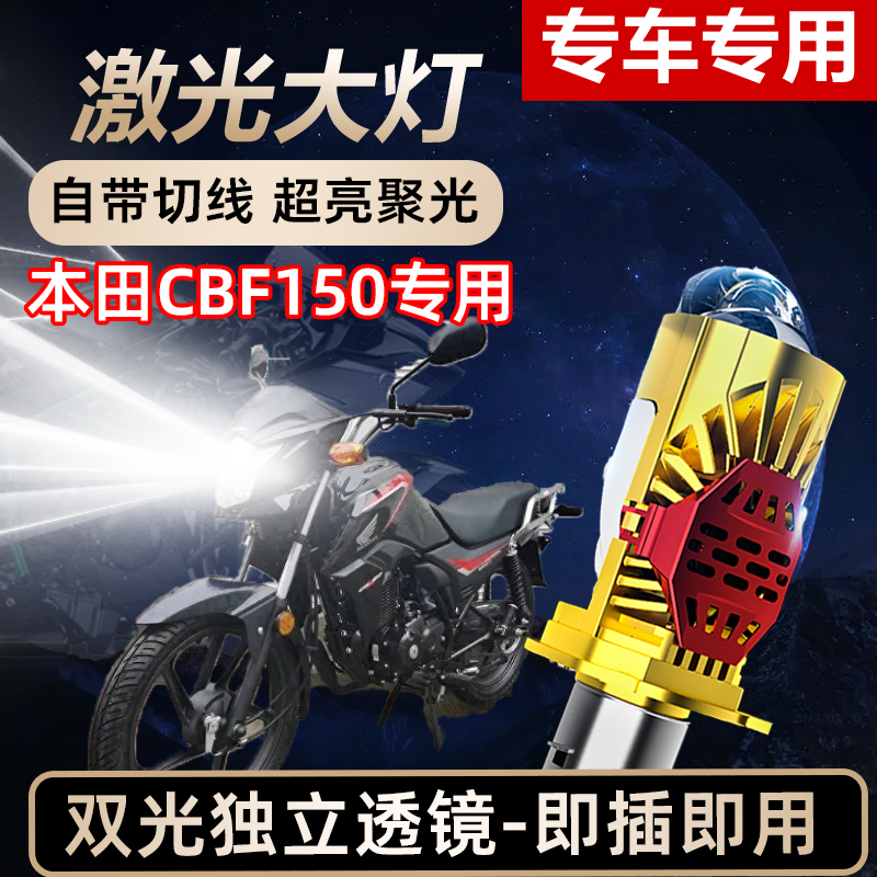 本田CBF150摩托车LED激光透镜大灯高亮激光透镜大灯远近光一体