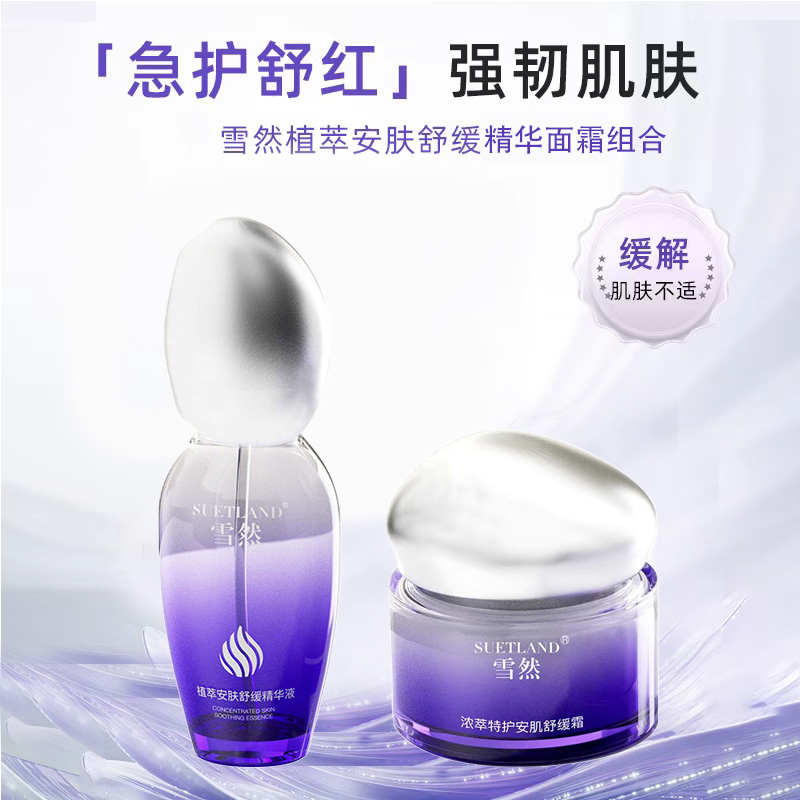 【潘】雪然SUETLAND浓萃安肤舒缓精华液+舒缓霜