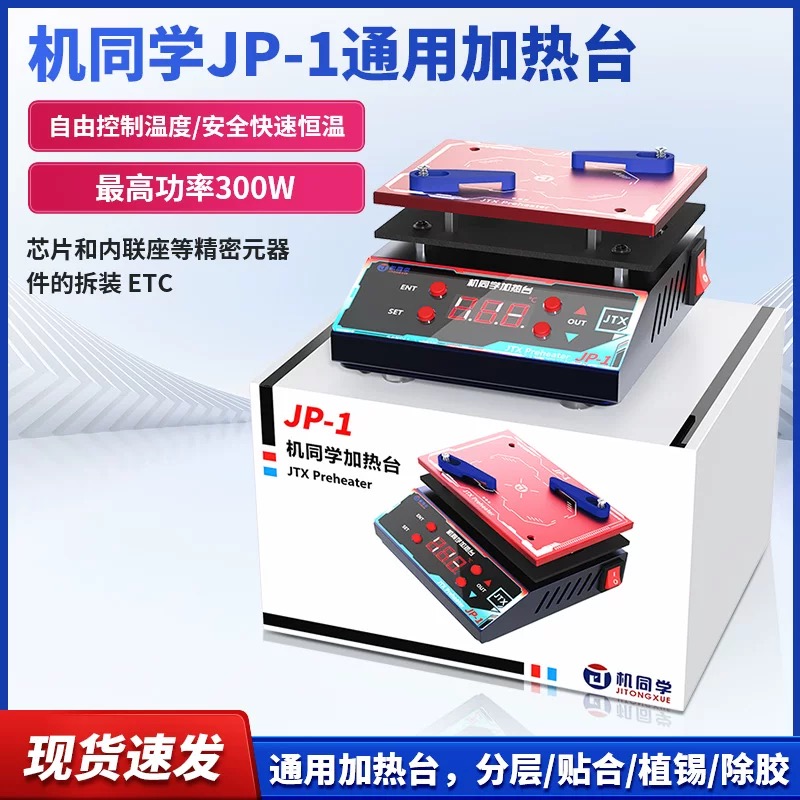 【直播】机同学加热台手机维修工具一个