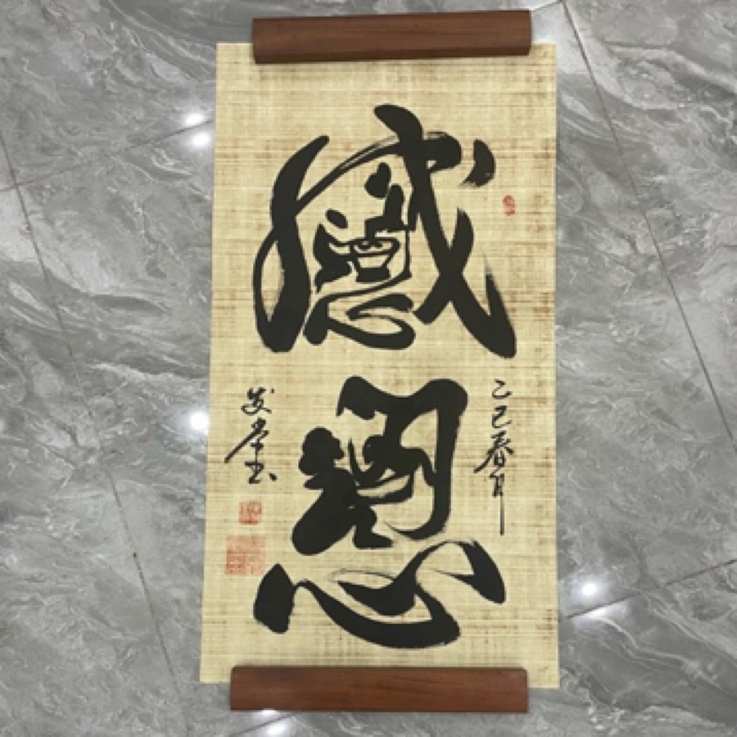创意书法艺术装饰画感恩