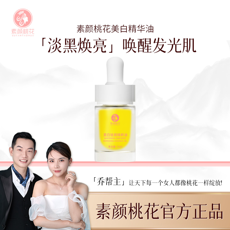 素颜桃花美白精华溶斑油女人原液养肤精粹浓郁臻亮