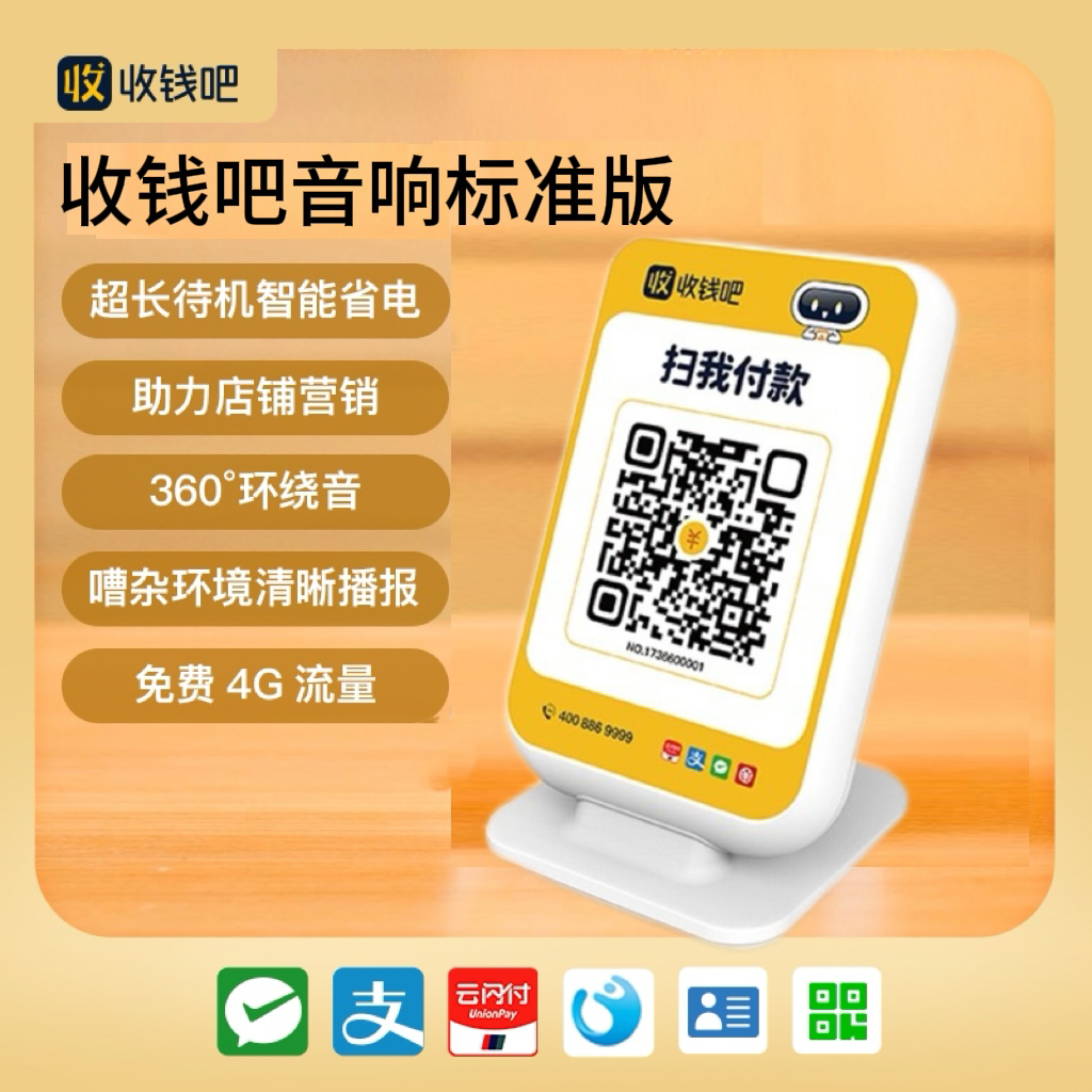无需连手机老板不在也播报 收钱吧 微信支付宝二维码收款播报音响