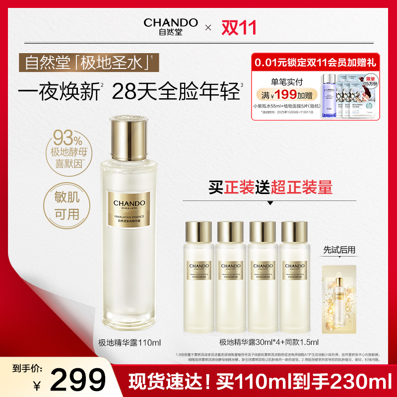 【双节同庆】自然堂极地圣水精华露修护舒缓紧致淡纹控油