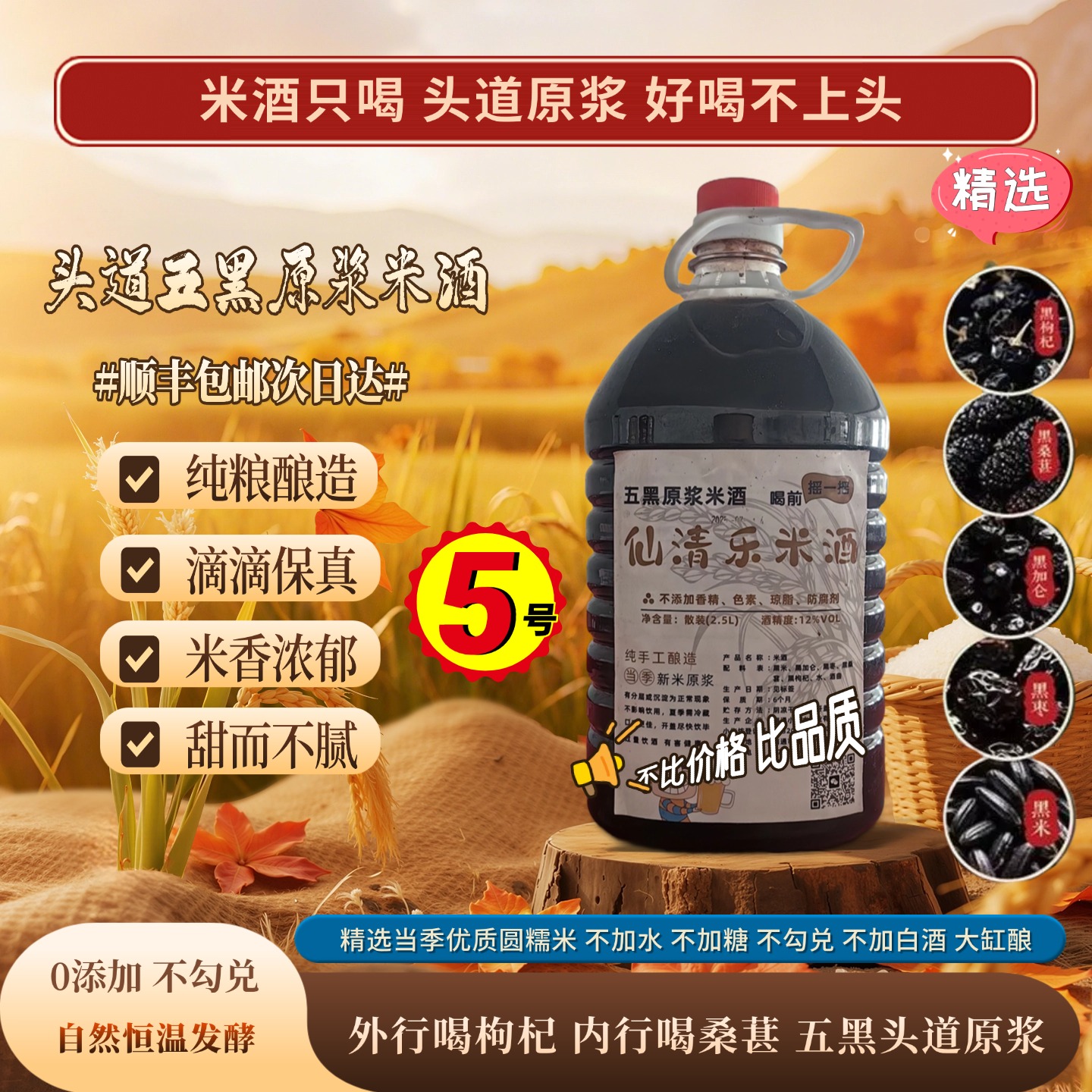 ⑤【正宗头道桑葚原浆米酒】五黑糯米桑葚枸杞黑枣原浆香甜微醺好喝