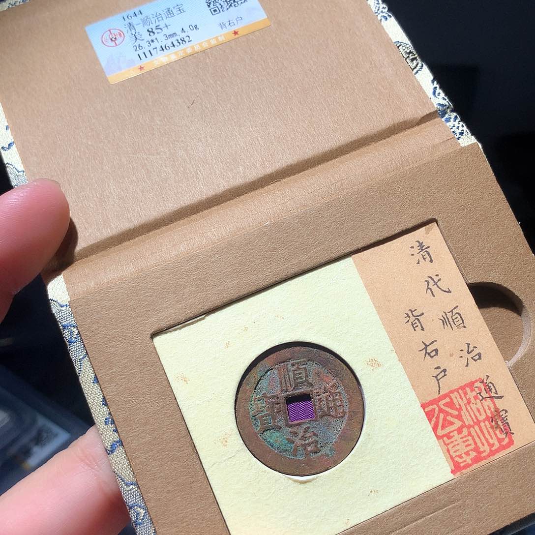 金属QY。顺治通宝85分4382