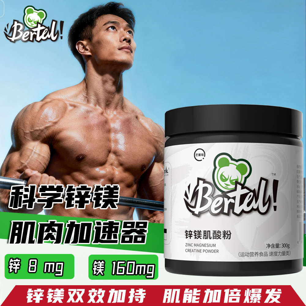 BERTAL贝塔尔实验室300g锌镁肌酸粉高纯度健身爆发力耐力非氮泵