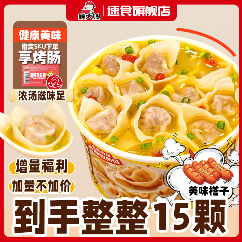 顾大嫂 【热销】真有肉馅早餐宵夜冲泡5分钟免煮非油炸馄饨烤肠6桶