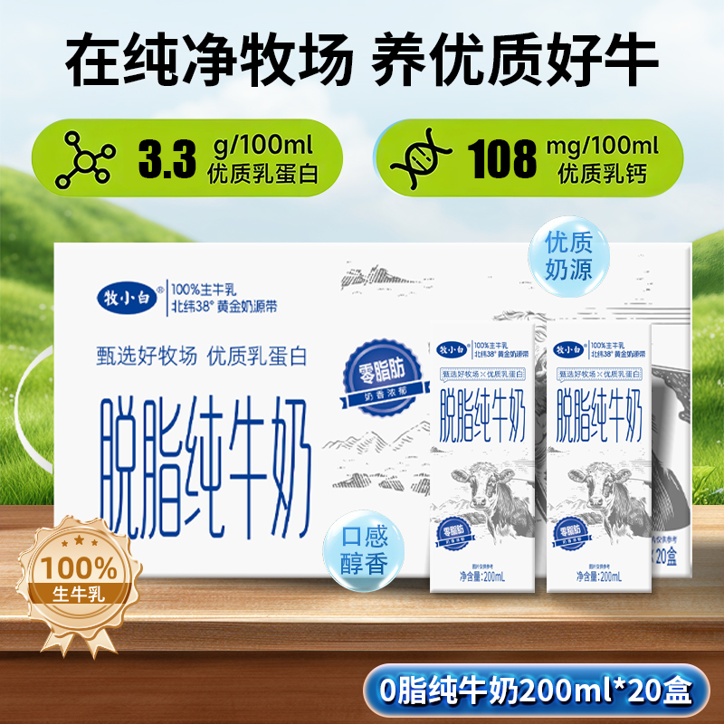 【0脂肪 轻负担】营养饮品牧小白脱脂纯牛奶200ml*20盒营养早餐奶