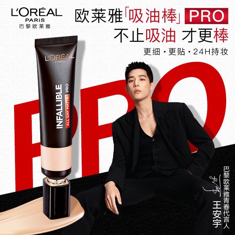 欧莱雅吸油棒PRO粉底液遮瑕控油不脱妆哑光油皮亲妈遮瑕粉底定妆