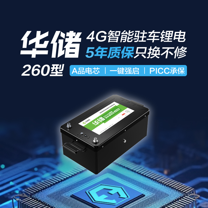 华储锂电260型 24V4G智能驻车锂电池