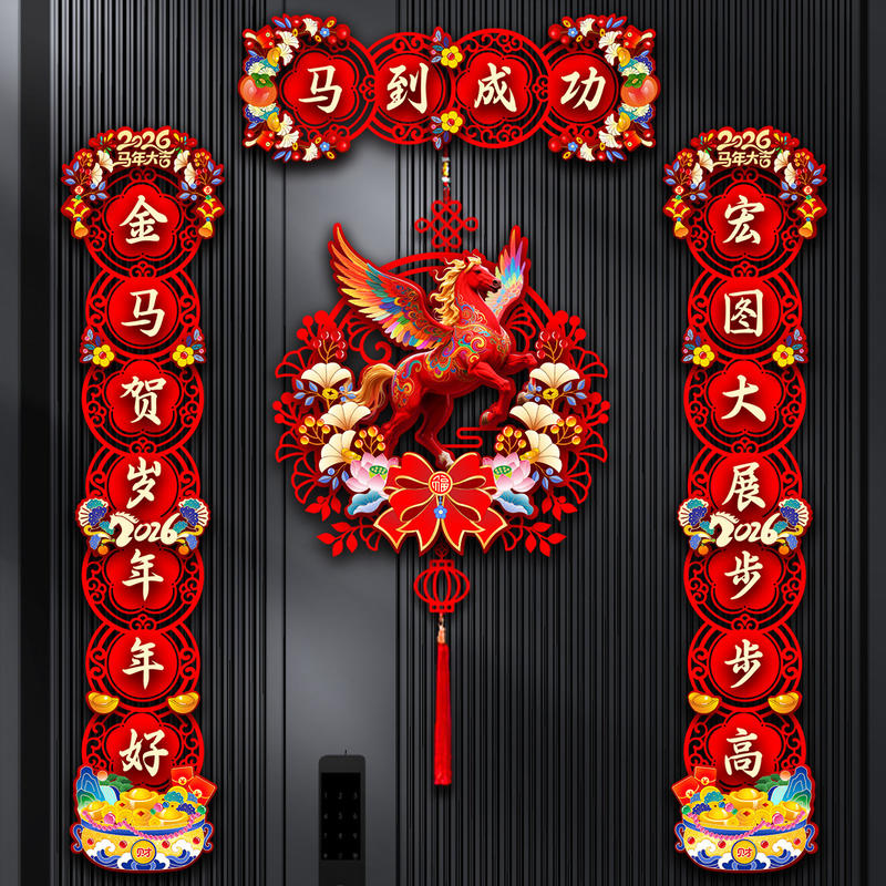 磁吸对联2026马年新年春联家用春节过年福字门贴元旦布置装饰用品