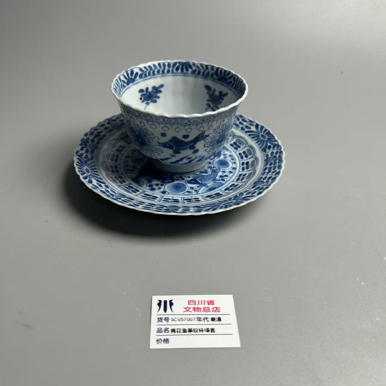 SCS57007晚清青花鱼草纹杯碟套