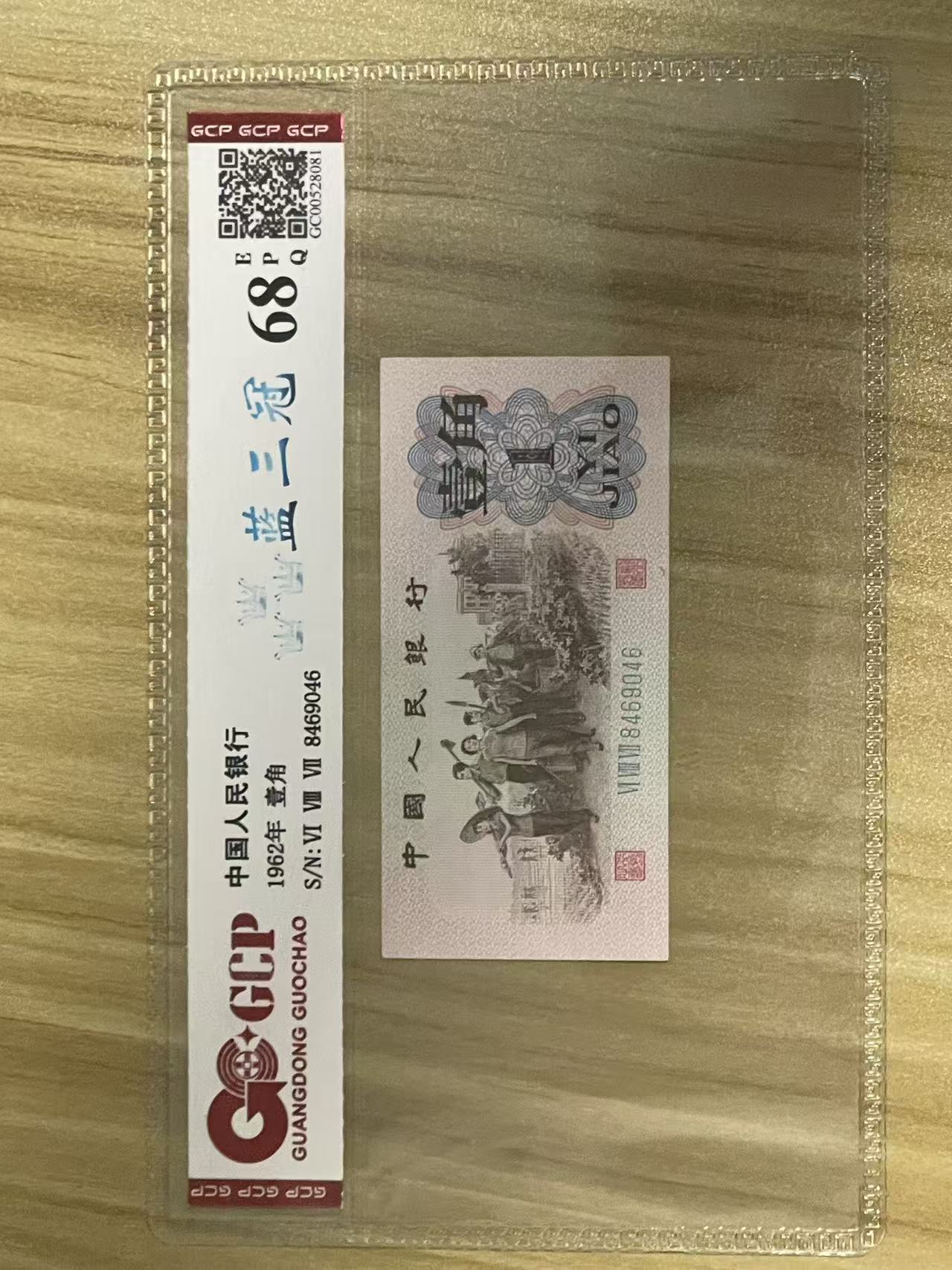 第三套人民币1角 下乡1角 蓝三冠 GCP评级EPQ68分