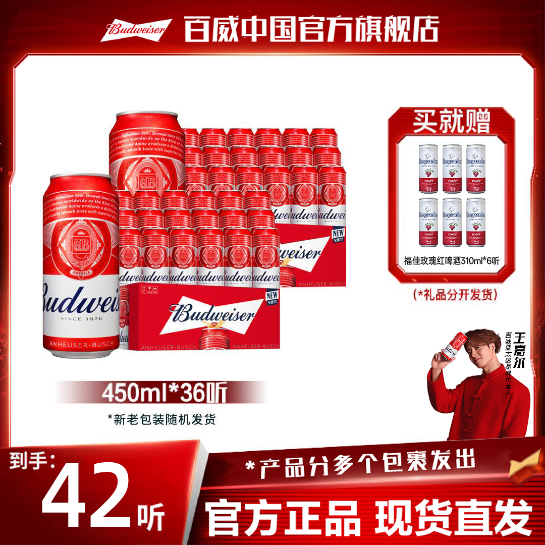 【官方旗舰店】百威经典红罐淡色拉格啤酒450ml*18*2箱赠福佳玫瑰红