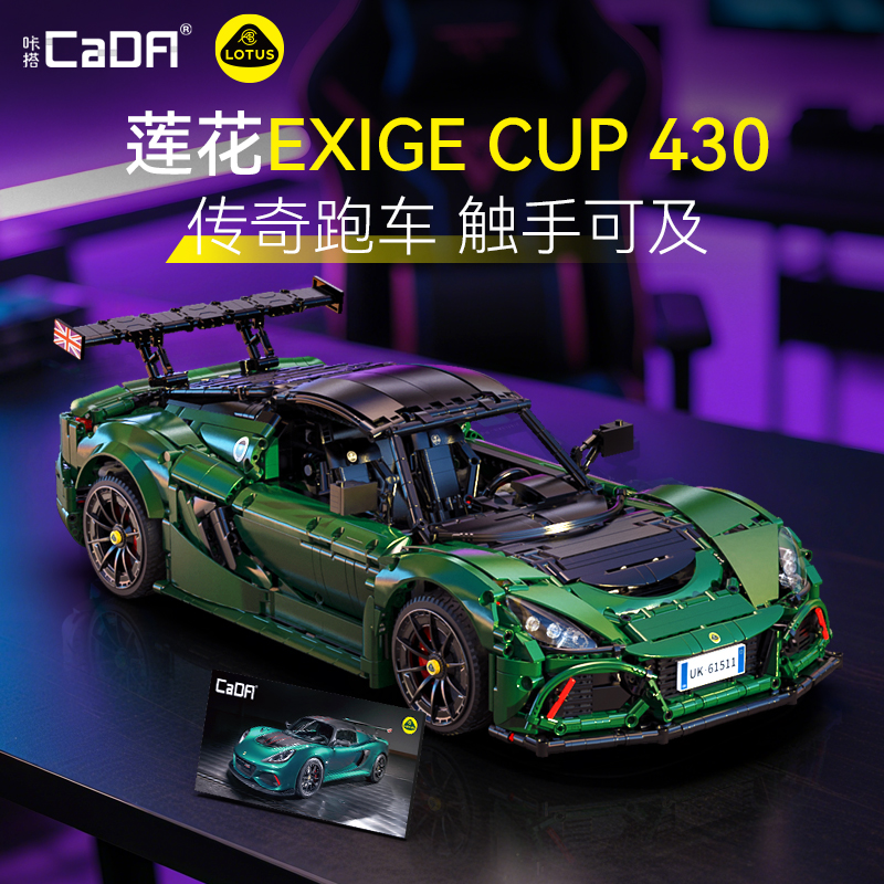 【爆款新品】cada咔搭双鹰莲花路特斯1比8积木拼装跑车模型礼物