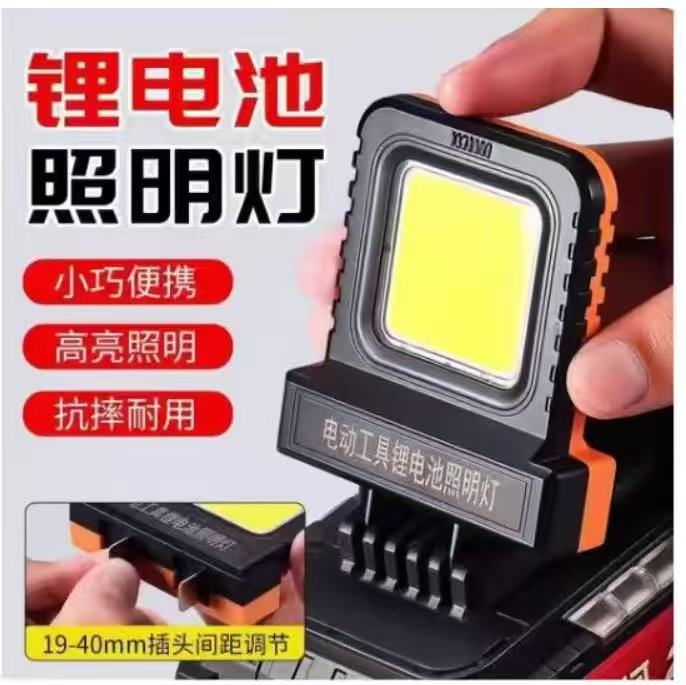 12V-85V通用锂电池照明万能灯大艺牧田大有电池通用LED高亮工作灯