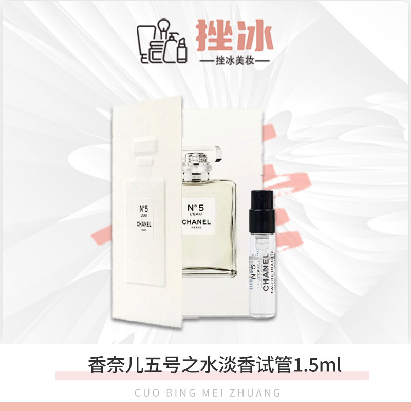 香奈儿五号之水N5号香水1.5ml试管 N5清新女士经典花香持久t