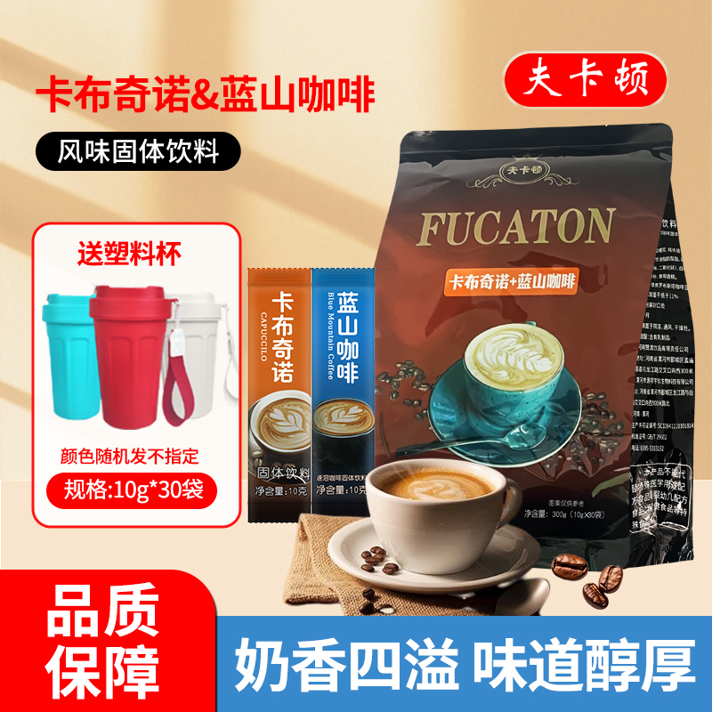【送咖啡杯】夫卡顿蓝山卡布奇诺二合一速溶咖啡醇香风味300g-CY