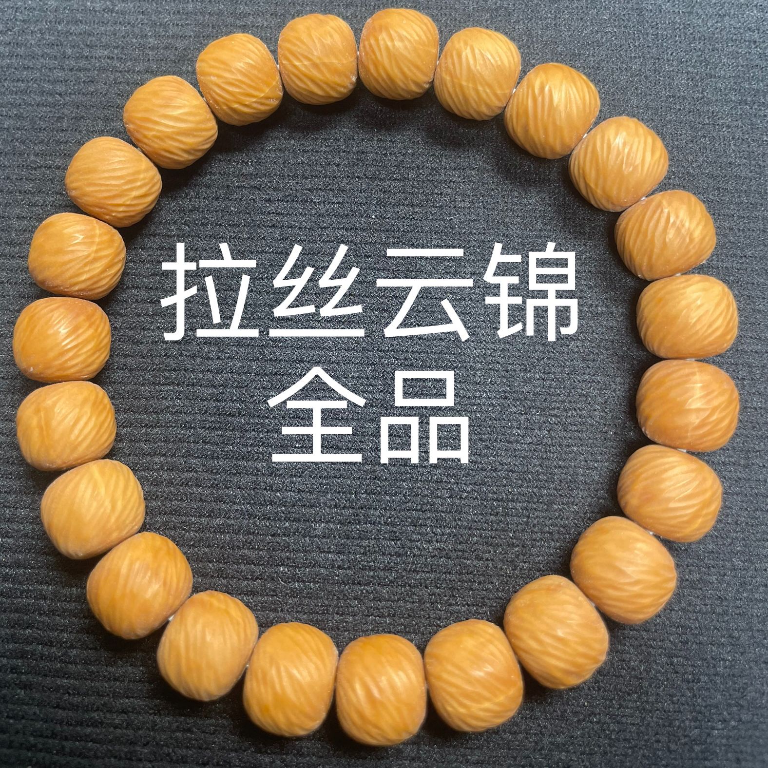 猴头核桃拉丝云锦手串