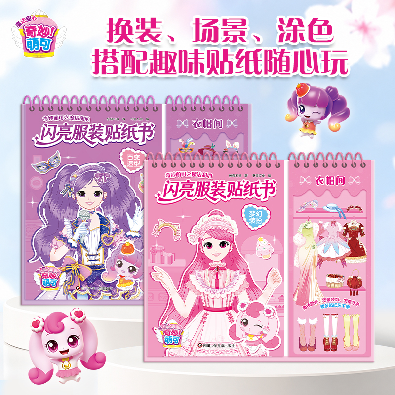 奇妙萌可闪亮服装贴纸书3-6岁儿童益智贴画公主换装贴纸书专注力