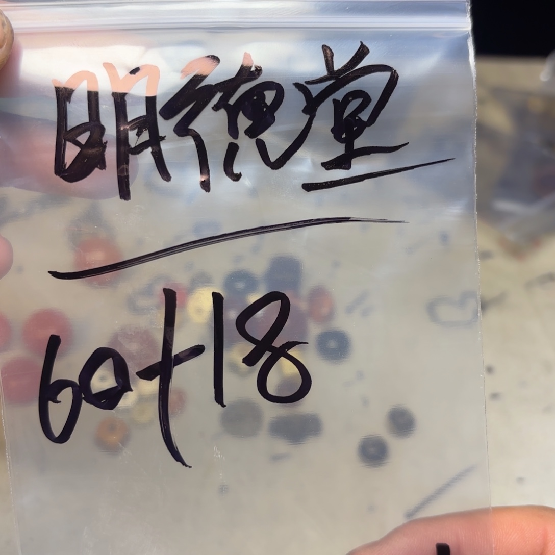 明***堂泥塑藏地金刚菩提念珠明德同